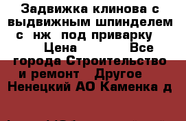 Задвижка клинова с выдвижным шпинделем 31с45нж3 под приварку	DN 15  › Цена ­ 1 500 - Все города Строительство и ремонт » Другое   . Ненецкий АО,Каменка д.